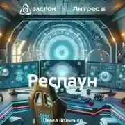 Постер книги Респаун