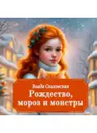 Влада Ольховская - Рождество, мороз и монстры