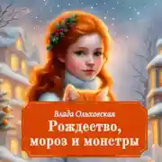 Постер книги Рождество, мороз и монстры