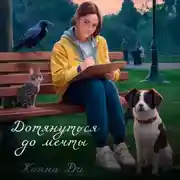 Постер книги Дотянуться до мечты