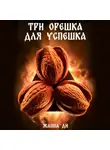 Жанна Ди - Три орешка для успешка