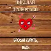 Постер книги Бросай курить, Вась