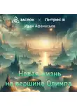Иван Афанасьев - Новая жизнь на вершине Олимпа
