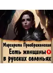 Маргарита Преображенская - Есть женщины в русских селеньях. Приключение I