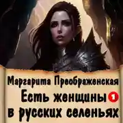 Постер книги Есть женщины в русских селеньях. Приключение I