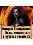 Маргарита Преображенская - Есть женщины в русских селеньях. Приключение II