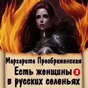 Постер книги Есть женщины в русских селеньях. Приключение II