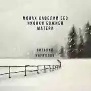 Постер книги Монах Савелий без иконки Божией Матери