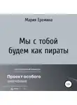 Мария Еремина - Мы с тобой будем как пираты