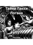 Нельсон Бонд - Тайна Лакки Логана