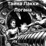 Постер книги Тайна Лакки Логана