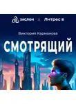 Виктория Карманова - Смотрящий
