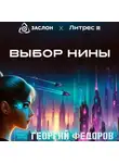 Георгий Федоров - Выбор Нины