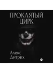 Алекс Дитрих - Проклятый цирк