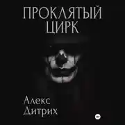 Постер книги Проклятый цирк