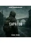 Захар Чернобыльский - Сталкер. Истории. Саратов