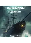 Екатерина Витион - Тайна Марии Целесты