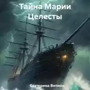 Постер книги Тайна Марии Целесты