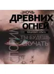 Ольга Мицкевич - Ночь древних огней