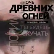 Постер книги Ночь древних огней