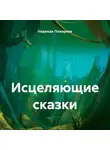 Надежда Пожарова - Исцеляющие сказки