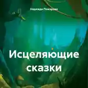 Постер книги Исцеляющие сказки