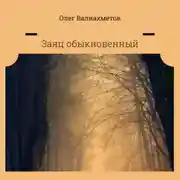 Постер книги Заяц обыкновенный