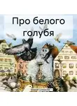 Мария Шведова - Про белого голубя