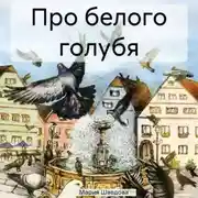 Постер книги Про белого голубя