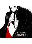 Ольга Самсонова - Велесова любовь