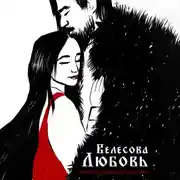 Постер книги Велесова любовь