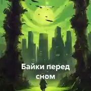 Постер книги Байки перед сном