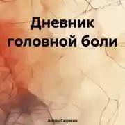 Постер книги Дневник головной боли