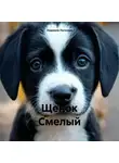Людмила Логинова - Щенок Смелый