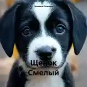Постер книги Щенок Смелый