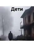 Павел Афанасьев - Дети
