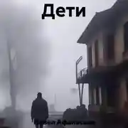 Постер книги Дети