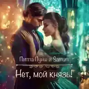 Постер книги Нет, мой князь!