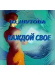 Ю_ШУТОВА - Каждой свое
