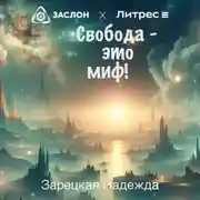 Постер книги Свобода – это миф!