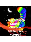 Лана Вьет - Всем сказкам сказка. Сборник сказочных историй
