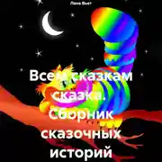 Постер книги Всем сказкам сказка. Сборник сказочных историй
