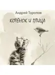 Андрей Торопов - Котёнок и Птица