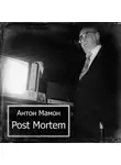 Антон Мамон - Post Mortem