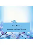 Катя Малина - Рассказы от Кати Малины