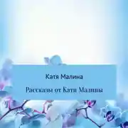 Постер книги Рассказы от Кати Малины