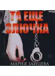 Мария Зайцева - Та еще злючка