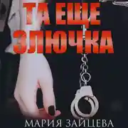 Постер книги Та еще злючка