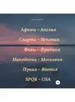 Алекс Ковунд - Золотые века: Афины – Англия, Спарта – Испания, Фивы – Франция, Македония – Московия, Пуния – Япония, SPQR – USA