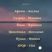 Постер книги Золотые века: Афины – Англия, Спарта – Испания, Фивы – Франция, Македония – Московия, Пуния – Япония, SPQR – USA